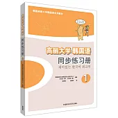 高麗大學韓國語同步練習冊(1)