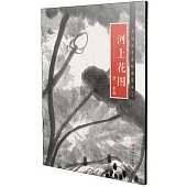 中國畫手卷臨摹範本(十九)：《河上花圖》清·朱聳