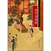 中國畫手卷臨摹範本(十五)：《漢宮春曉圖》明·仇英