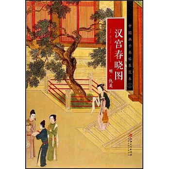 中國畫手卷臨摹範本（十五）：《漢宮春曉圖》明·仇英