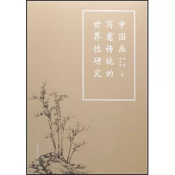 中國畫寫意傳統的世界性研究