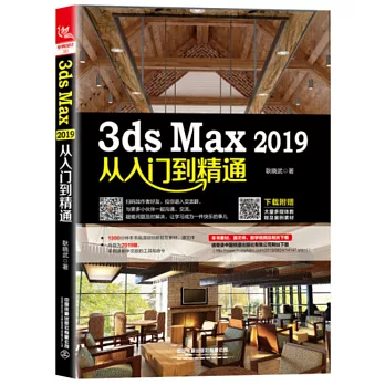 3ds Max 2019從入門到精通