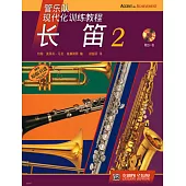 管樂隊現代化訓練教程：長笛(2)