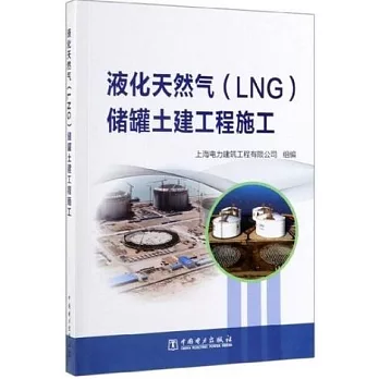 液化天然氣（LNG）儲罐土建工程施工