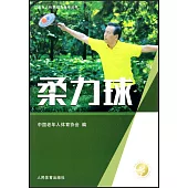 老年人科學健身指導叢書：柔力球