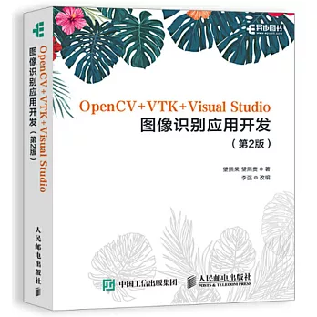 OpenCV+VTK+Visual Studio圖像識別應用開發（第2版）