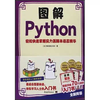 圖解Python:輕鬆快速掌握實力派腳本語言精華