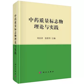 中藥質量標誌物理論與實踐