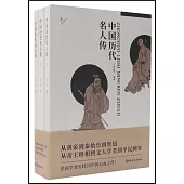 中國歷代名人傳(全三冊)