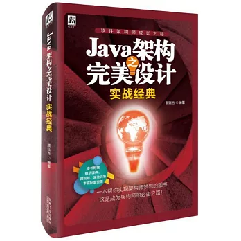 Java架構之完美設計：實戰經典