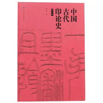 中國古代印論史（修訂版）