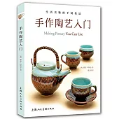 手作陶藝入門：生活美物的手制技法
