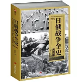 日俄戰爭全史(修訂版)