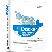Docker數據中心及其內核技術