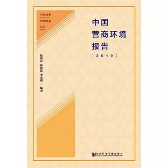 中國營商環境報告（2019）