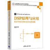 DSP原理與應用：基於TMS320F2833x的實踐