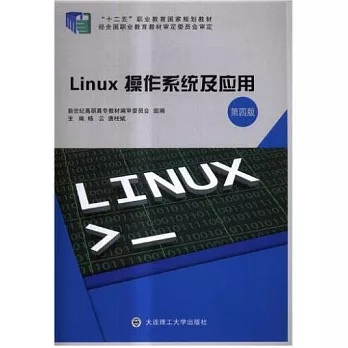 Linux操作系統及應用（第四版）