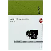 中國文學1949-1989