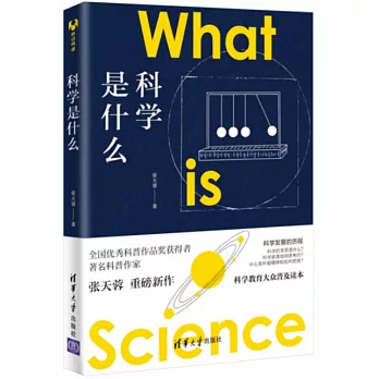 科學是什麼