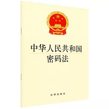 中華人民共和國密碼法