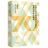 中華人民共和國成立70周年優秀文學作品精選：詩歌卷