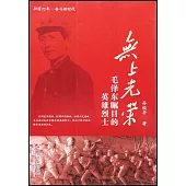 無上光榮：毛澤東矚目的英雄烈士