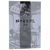 紹興魯迅研究.2019