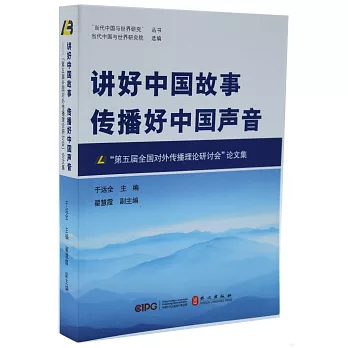 講好中國故事 傳播好中國聲音--「第五屆全國對外傳播理論研討會」論文集