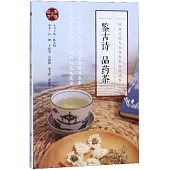 鑒古詩 品藥茶