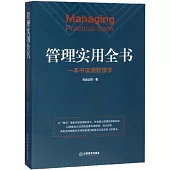 管理實用全書：一本書讀通管理學
