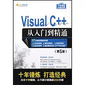 Visual C++從入門到精通(第5版)