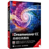 中文版Dreamweaver CC基礎培訓教程(移動學習版)