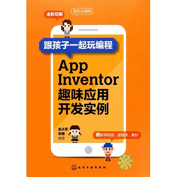 跟孩子一起玩編程：App Inventor趣味應用開發實例
