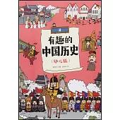 有趣的中國歷史：清(幼兒版)