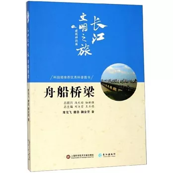 長江文明之旅·建築神韻篇：舟船橋樑