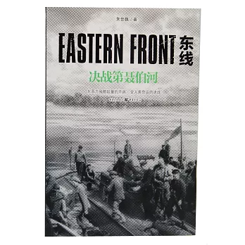 東線：決戰第聶伯河