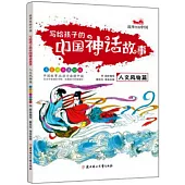 寫給孩子的中國神話故事：人文風物篇(名家國畫美繪版)