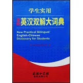 學生實用全新英漢雙解大詞典