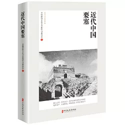 博客來 近代中國要塞 博客來 近代中國要塞