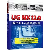 UG NX12.0數控加工高級典型案例