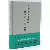 中國學術史奇觀：「偽古文《尚書》」真相