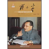 鄧小平--中國改革開放的總設計師