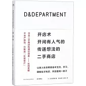 D&DEPARTMENT開店術：開間有人氣的傳遞想法的二手商店