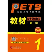 PETS全國英語等級考試教材同步學習指導(第一級)