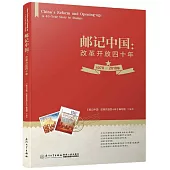 郵記中國：改革開放四十年