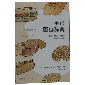 手繪麵包辭典