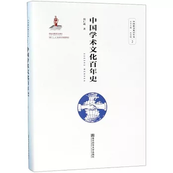 中國學術文化百年史