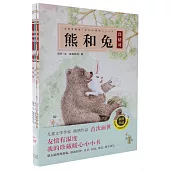 熊和兔(全4冊)