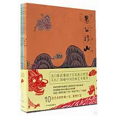 繪心寓意：中國古代寓言典藏圖畫書(全10冊)