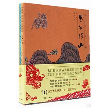 繪心寓意：中國古代寓言典藏圖畫書（全10冊）